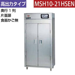 【新品】食器消毒保管庫(片面扉) 幅920×奥行530×高さ1850(mm) MSH10-21HSEN マルゼン