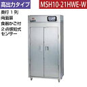 【新品】食器消毒保管庫(両面扉) 高出力タイプ 2点感知式センサー仕様 食器カゴ付き 幅920×奥行530×高さ1850(mm) MSH10-21HWE-W マルゼン
