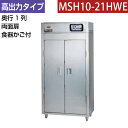 【新品】食器消毒保管庫(両面扉) 高出力タイプ 幅920×奥行530×高さ1850(mm) MSH10-21HWE マルゼン