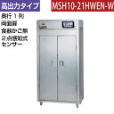 【新品】食器消毒保管庫(両面扉) 高出力タイプ 2点感知式センサー付き 食器カゴなし 幅920×奥行530×高さ1850(mm) MSH10-21HWEN-W ...