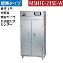 【新品】食器消毒保管庫(片面扉) 2点感知式センサー付き 食器カゴ付き 幅920×奥行530×高さ1850(mm) MSH10-21SE-W マルゼン