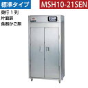 【新品】食器消毒保管庫(片面扉・奥行1列) 食器カゴなし 幅920×奥行530×高さ1850(mm) MSH10-21SEN マルゼン