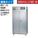 【新品】食器消毒保管庫(両面扉) 2点感知式センサー付き 食器カゴ付き 幅920×奥行530×高さ1850(mm) MSH10-21WE-W マルゼン