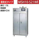 【新品】食器消毒保管庫(両面扉) 蒸気タイプ 食器カゴ付き 幅920×奥行530×高さ1850(mm) MSH10-S21WE マルゼン