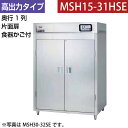 【新品】食器消毒保管庫(片面扉) 高出力タイプ 幅1300×奥行530×高さ1850(mm) MSH15-31HSE マルゼン