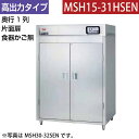 【新品】食器消毒保管庫(片面扉) 幅1300×奥行530×高さ1850(mm) MSH15-31HSEN マルゼン