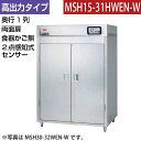 【新品】食器消毒保管庫(両面扉) 高出力タイプ 2点感知式センサー付き 食器カゴなし 幅1300×奥行530×高さ1850(mm) MSH15-31HWEN-W...