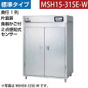 【新品】食器消毒保管庫(片面扉) 2点感知式センサー付き 食器カゴ付き 幅1300×奥行530×高さ1850(mm) MSH15-31SE-W マルゼン