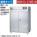 【新品】食器消毒保管庫(両面扉) 2点感知式センサー付き 食器カゴ付き 幅1300×奥行530×高さ1850(mm) MSH15-31WE-W マルゼン