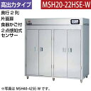 【新品】食器消毒保管庫(片面扉) 高出力タイプ 2点感知式センサー仕様 食器カゴ付き 幅920×奥行930×高さ1850(mm) MSH20-22HSE-W マ...