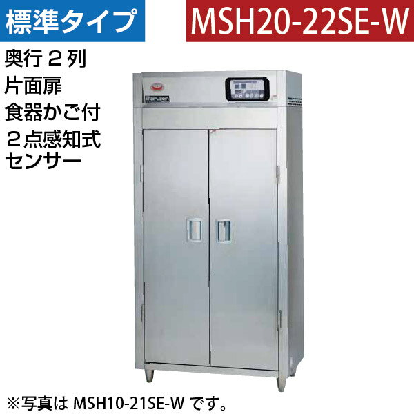 搬入設置も承りますのでお気軽にメールまたは、055-920-8008へお電話下さい。 メーカー希望小売価格はメーカーカタログに基づいて掲載しています。 確かな消毒・乾燥で高度な衛生管理を！ ●大量の熱風が包丁やまな板などの器具を確実に消毒、乾燥します。 ●週間予約タイマー機能で、設定した消毒温度・時間をマイコンが正確にコントロール。無人運転も可能です。 ●過熱防止装置＆停電バックアップ機能で安全、安心運転。 ★庫内温度を正確に制御する2点感知式センサー付き 熱風吸込み部と熱風吹き出し側の2ヵ所に温度センサーを搭載した2点感知式センサー仕様。庫内温度をより正確に測定するとともに、熱風吹き出し側の温度が過熱するのを抑え、熱による食器の傷みを防ぎます。 仕　　様 【メーカー】マルゼン 【型　　番】MSH20-22SE-W 【外形寸法】幅920×奥行930×高さ1850(mm) 【収 納 数】20カゴ 【扉タイプ】片面扉 【電　　源】三相200V(50/60Hz) 【消費電力】6.55kW 【ヒーター】6.0kW 【モーター】0.4kW 【排 水 口】25A 【必要手元開閉器容量】30A 【質　　量】225kg 【付 属 品】食器カゴ(20個)、上固定金具(2個)、下固定金具(4個) こちらの商品の納期は受注後約2週間です。 【送料について】沖縄・北海道・離島等に商品を配達希望の御客様は、送料について必ず当社に御問い合わせ下さい。 御問い合わせ先はメールあるいはお電話：本社(055-920-8008) にて承っております。 タイプ 型番 外形寸法(mm)幅×奥行×高さ 収納カゴ数 消費電力(kW) 片面扉 MSH5-11SE-W 540×530×1850 5 2.55 MSH10-21SE-W 920×530×1850 10 3.3 MSH15-31SE-W 1300×530×1850 15 5.05 MSH20-41SE-W 1800×530×1850 20 6.55 MSH10-12SE-W 540×930×1850 10 3.3 MSH20-22SE-W 920×930×1850 20 6.55 MSH30-32SE-W 1300×930×1850 30 9.95 MSH40-42SE-W 1800×930×1850 40 12.95 両面扉 MSH5-11WE-W 540×530×1850 5 2.55 MSH10-21WE-W 920×530×1850 10 3.3 MSH15-31WE-W 1300×530×1850 15 5.05 MSH20-41WE-W 1800×530×1850 20 6.55 MSH10-12WE-W 540×930×1850 10 3.3 MSH20-22WE-W 920×930×1850 20 6.55 MSH30-32WE-W 1300×930×1850 30 9.95 MSH40-42WE-W 1800×930×1850 40 12.95