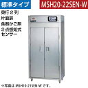 【新品】食器消毒保管庫(片面扉) 2点感知式センサー付き 食器カゴなし 幅920×奥行930×高さ1850(mm) MSH20-22SEN-W マルゼン