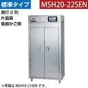 【新品】食器消毒保管庫(片面扉・奥行2列) 食器カゴなし 幅920×奥行930×高さ1850(mm) MSH20-22SEN マルゼン
