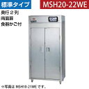 【新品】食器消毒保管庫(両面扉・奥行2列) 食器カゴ付 幅920×奥行930×高さ1850(mm) MSH20-22WE マルゼン