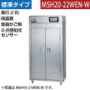 【新品】食器消毒保管庫(両面扉) 2点感知式センサー付き 食器カゴなし 幅920×奥行930×高さ1850(mm) MSH20-22WEN-W マルゼン