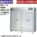 【新品】食器消毒保管庫(両面扉) 高出力タイプ 2点感知式センサー付き 食器カゴなし 幅1800×奥行530×高さ1850(mm) MSH20-41HWEN-W...