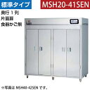 【新品】食器消毒保管庫(片面扉・奥行1列) 食器カゴなし 幅1800×奥行530×高さ1850(mm) MSH20-41SEN マルゼン