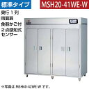 【新品】食器消毒保管庫(両面扉) 2点感知式センサー付き 食器カゴ付き 幅1800×奥行530×高さ1850(mm) MSH20-41WE-W マルゼン
