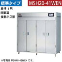 【新品】食器消毒保管庫(両面扉・奥行1列) 食器カゴなし 幅1800×奥行530×高さ1850(mm) MSH20-41WEN マルゼン