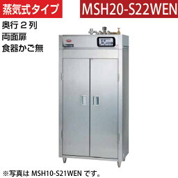 【新品】食器消毒保管庫(両面扉) 蒸気タイプ 幅920×奥行930×高さ1850(mm) MSH20-S22WEN マルゼン