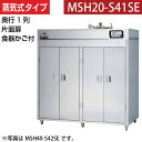 【新品】食器消毒保管庫(片面扉) 蒸気タイプ 食器カゴ付き 幅1800×奥行530×高さ1850(mm) MSH20-S41SE マルゼン