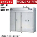 【新品】食器消毒保管庫(片面扉) 蒸気タイプ 幅1800×奥行530×高さ1850(mm) MSH20-S41SEN マルゼン