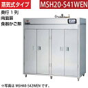 【新品】食器消毒保管庫(両面扉) 蒸気タイプ 幅1800×奥行530×高さ1850(mm) MSH20-S41WEN マルゼン