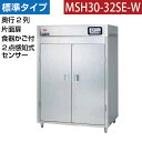 【新品】食器消毒保管庫(片面扉) 2点感知式センサー付き 食器カゴ付き 幅1300×奥行930×高さ1850(mm) MSH30-32SE-W マルゼン