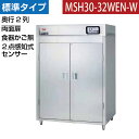 【新品】食器消毒保管庫(両面扉) 2点感知式センサー付き 食器カゴなし 幅1300×奥行930×高さ1850(mm) MSH30-32WEN-W マルゼン