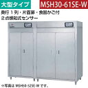 【新品】食器消毒保管庫(片面扉) 大型タイプ 2点感知式センサー付き 幅2600×奥行530×高さ1850(mm) MSH30-61SE-W マルゼン