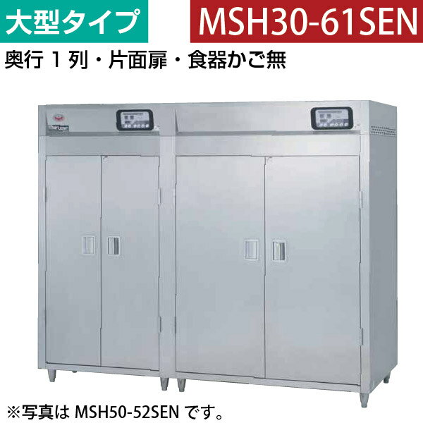 【新品】食器消毒保管庫(片面扉) 幅2600×奥行530×高さ1850(mm) 大型タイプ 食器カゴ無し MSH30-61SEN マルゼン