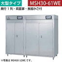 【新品】食器消毒保管庫(両面扉) 大型タイプ 幅2600×奥行530×高さ1850(mm) MSH30-61WE マルゼン