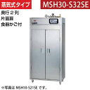 【新品】食器消毒保管庫(片面扉) 蒸気タイプ 食器カゴ付き 幅1300×奥行930×高さ1850(mm) MSH30-S32SE マルゼン