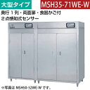 【新品】食器消毒保管庫(両面扉) 大型タイプ 2点感知式センサー付き 幅3100×奥行530×高さ1850(mm) MSH35-71WE-W マルゼン