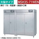 【新品】食器消毒保管庫(両面扉) 幅3100×奥行530×高さ1850(mm) 大型タイプ 食器カゴ無し MSH35-71WEN マルゼン