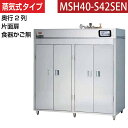 【新品】食器消毒保管庫(片面扉) 蒸気タイプ 幅1800×奥行930×高さ1850(mm) MSH40-S42SEN マルゼン