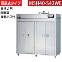 【新品】食器消毒保管庫(両面扉) 蒸気タイプ 食器カゴ付き 幅1800×奥行930×高さ1850(mm) MSH40-S42WE マルゼン