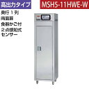 【新品】食器消毒保管庫(両面扉) 高出力タイプ 2点感知式センサー仕様 食器カゴ付き 幅540×奥行530×高さ1850(mm) MSH5-11HWE-W マルゼン
