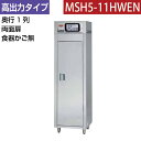 【新品】食器消毒保管庫(両面扉) 幅540×奥行530×高さ1850(mm) MSH5-11HWEN マルゼン