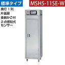 【新品】食器消毒保管庫(片面扉) 2点感知式センサー付き 食器カゴ付き 幅540×奥行530×高さ1850(mm) MSH5-11SE-W マルゼン