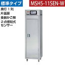 【新品】食器消毒保管庫(片面扉) 2点感知式センサー付き 食器カゴなし 幅540×奥行530×高さ1850(mm) MSH5-11SEN-W マルゼン