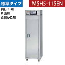 【新品】食器消毒保管庫(片面扉・奥行1列) 食器カゴなし 幅540×奥行530×高さ1850(mm) MSH5-11SEN マルゼン