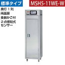 【新品】食器消毒保管庫(両面扉) 2点感知式センサー付き 食器カゴ付き 幅540×奥行530×高さ1850(mm) MSH5-11WE-W マルゼン