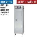 【新品】食器消毒保管庫(両面扉) 2点感知式センサー付き 食器カゴなし 幅540×奥行530×高さ1850(mm) MSH5-11WEN-W マルゼン