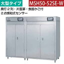 【新品】食器消毒保管庫(片面扉) 大型タイプ 2点感知式センサー付き 幅2220×奥行930×高さ1850(mm) MSH50-52SE-W マルゼン