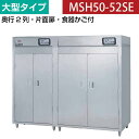 【新品】食器消毒保管庫(片面扉) 大型タイプ 幅2220×奥行930×高さ1850(mm) MSH50-52SE マルゼン