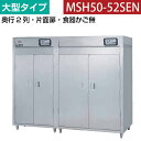 【新品】食器消毒保管庫(片面扉) 幅2220×奥行930×高さ1850(mm) 大型タイプ 食器カゴ無し MSH50-52SEN マルゼン