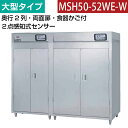【新品】食器消毒保管庫(片面扉) 大型タイプ 2点感知式センサー付き 幅2220×奥行930×高さ1850(mm) MSH50-52WE-W マルゼン