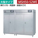 【新品】食器消毒保管庫(両面扉) 大型タイプ 幅2220×奥行930×高さ1850(mm) MSH50-52WE マルゼン