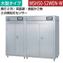 【新品】食器消毒保管庫(片面扉) 大型タイプ 2点感知式センサー付き 幅2220×奥行930×高さ1850(mm) MSH50-52WEN-W マルゼン